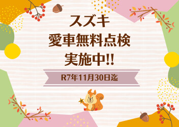 スズキ愛車無料点検は今月いっぱいです(^^♪